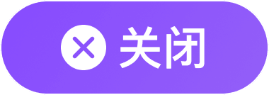 关闭