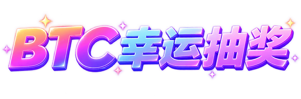 BTC 幸运抽奖