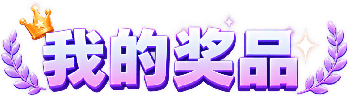 我的奖品